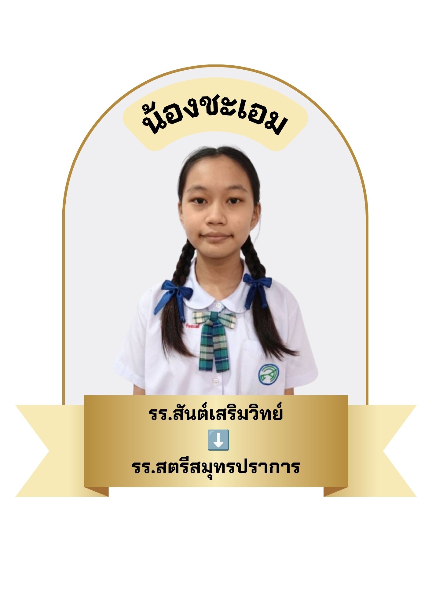 นักเรียนสาขา บิ๊กซี บางพลี
