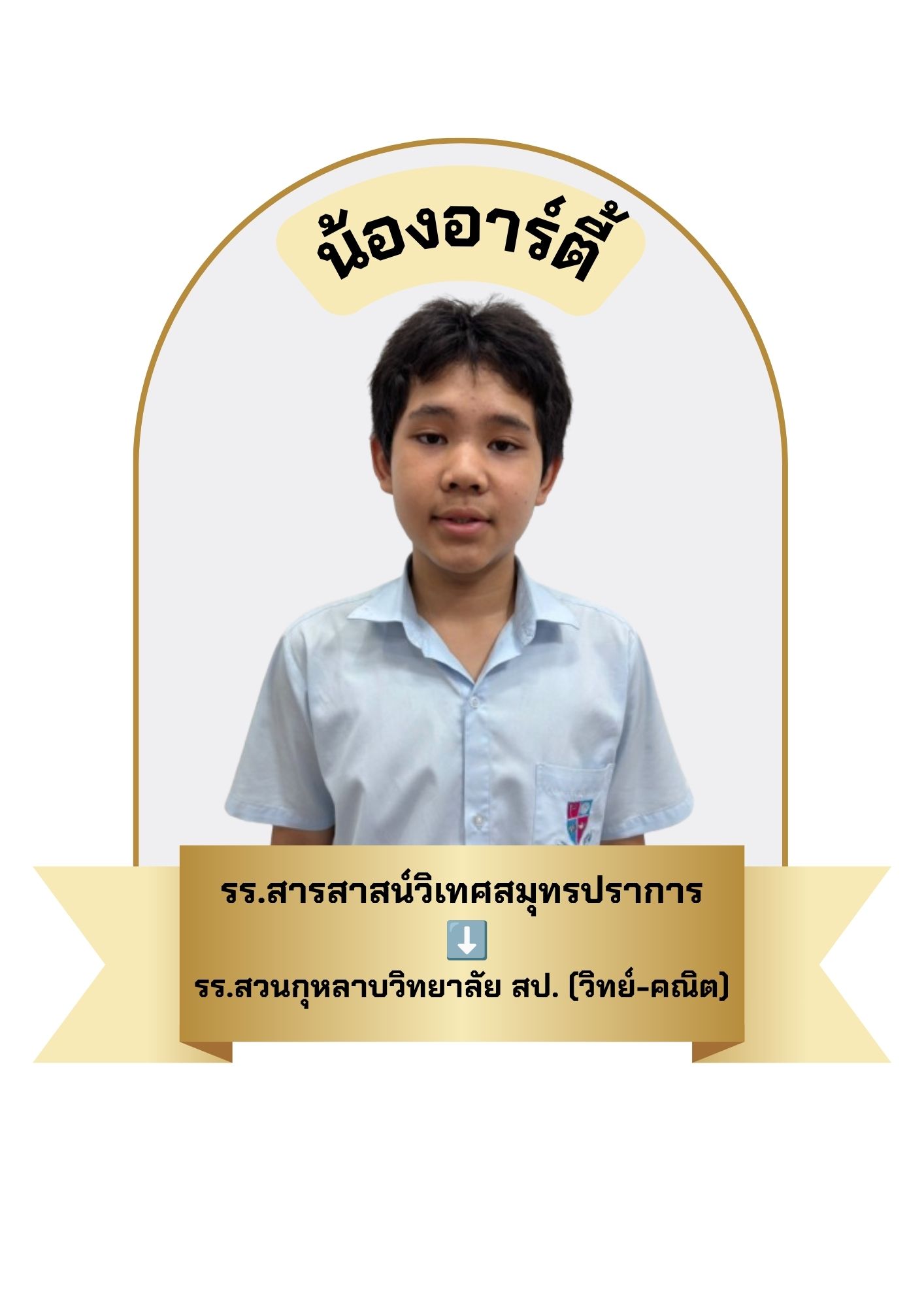นักเรียนสาขา บิ๊กซี บางพลี