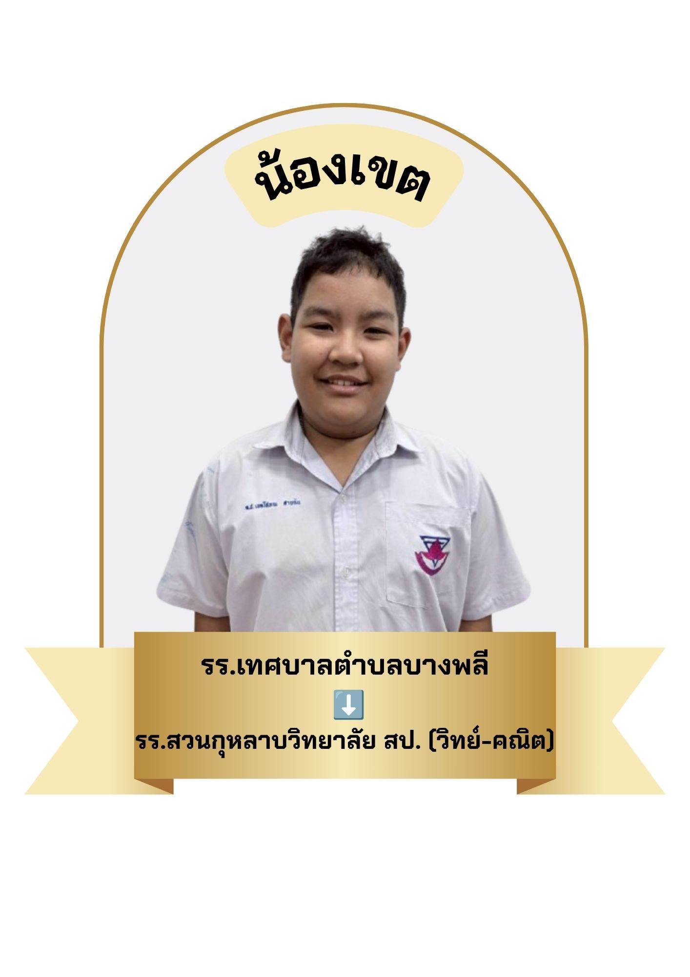 นักเรียนสาขา บิ๊กซี บางพลี