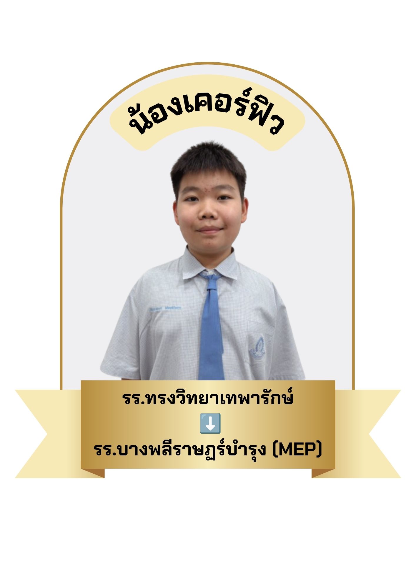 นักเรียนสาขา บิ๊กซี บางพลี