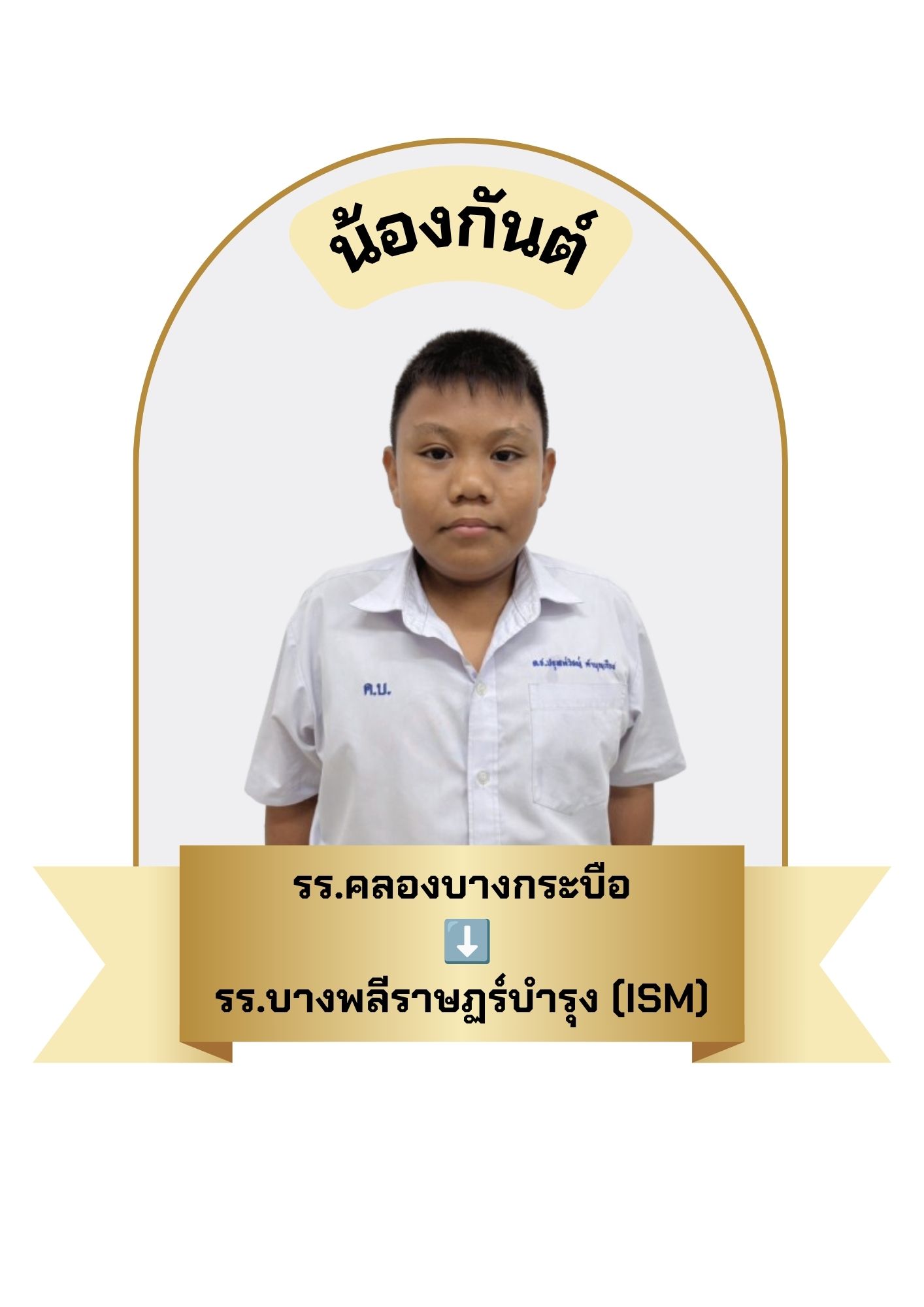 นักเรียนสาขา บิ๊กซี บางพลี