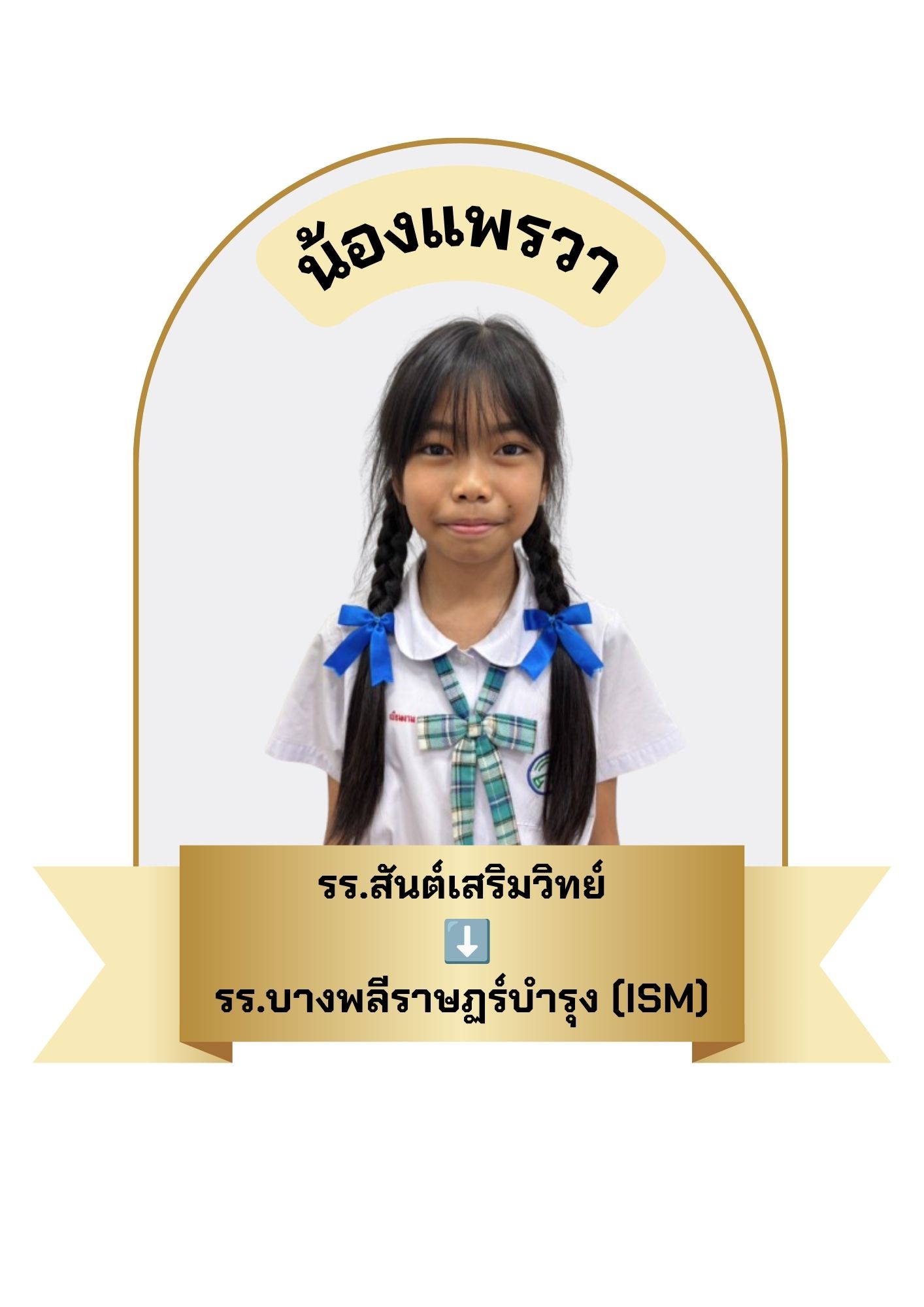 นักเรียนสาขา บิ๊กซี บางพลี