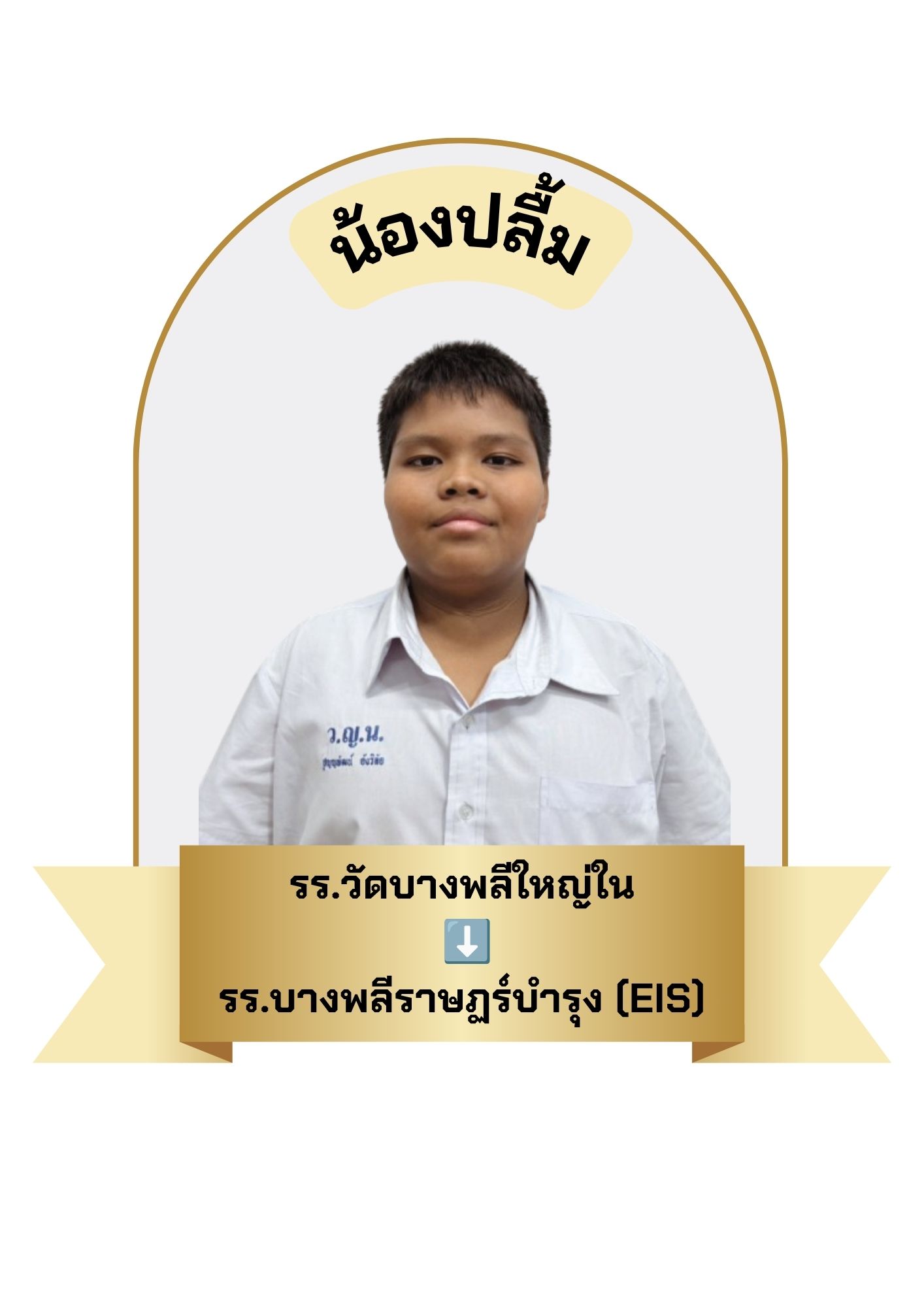 นักเรียนสาขา บิ๊กซี บางพลี