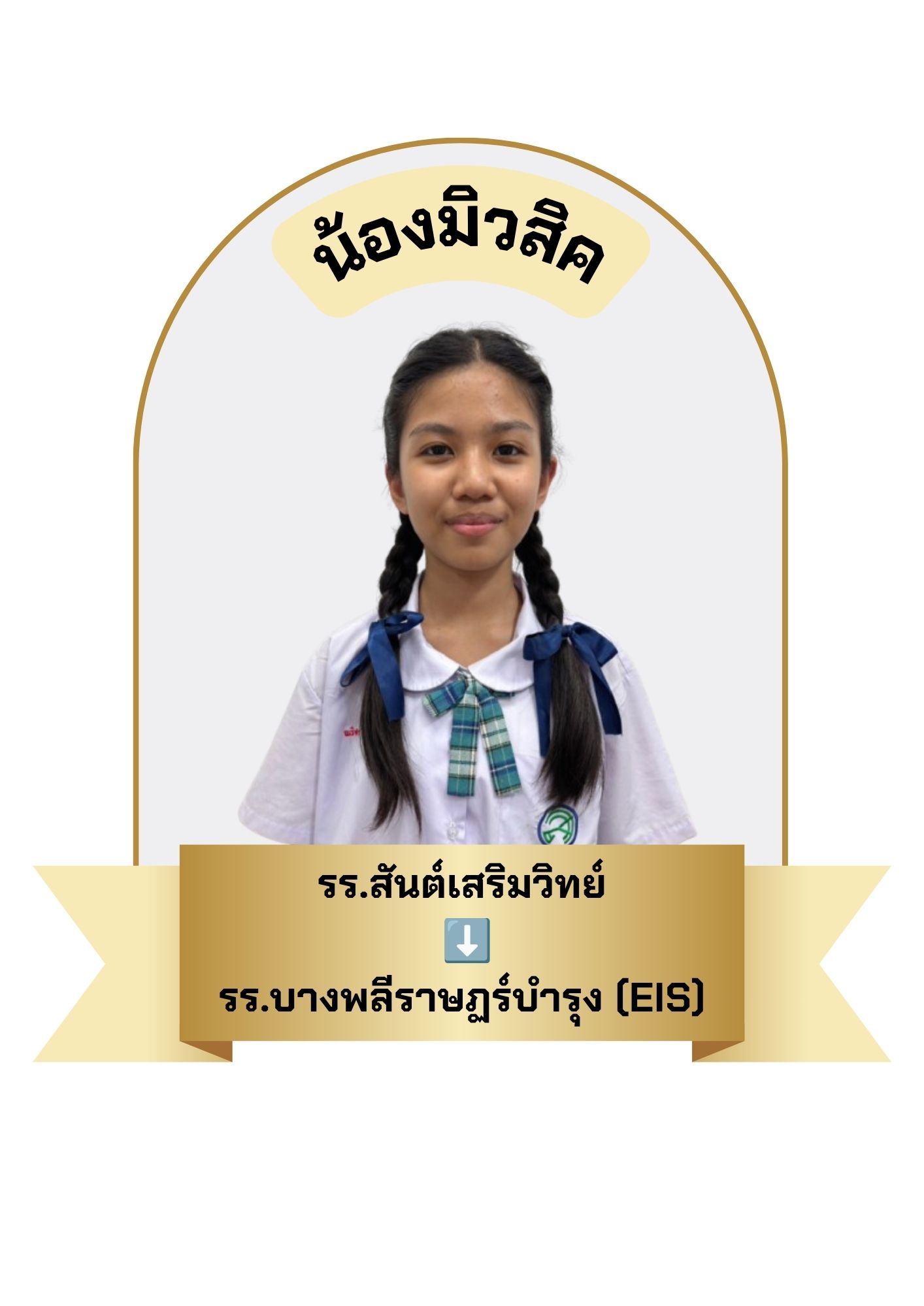 นักเรียนสาขา บิ๊กซี บางพลี