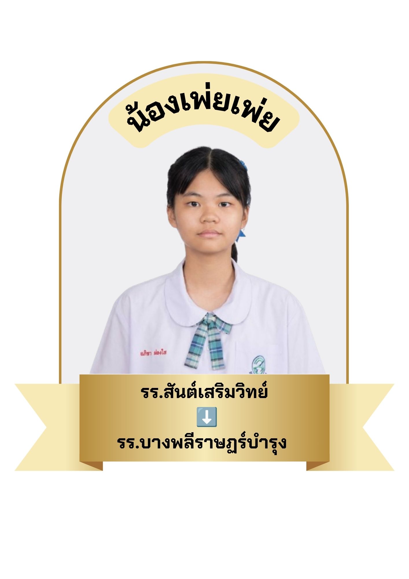 นักเรียนสาขา บิ๊กซี บางพลี