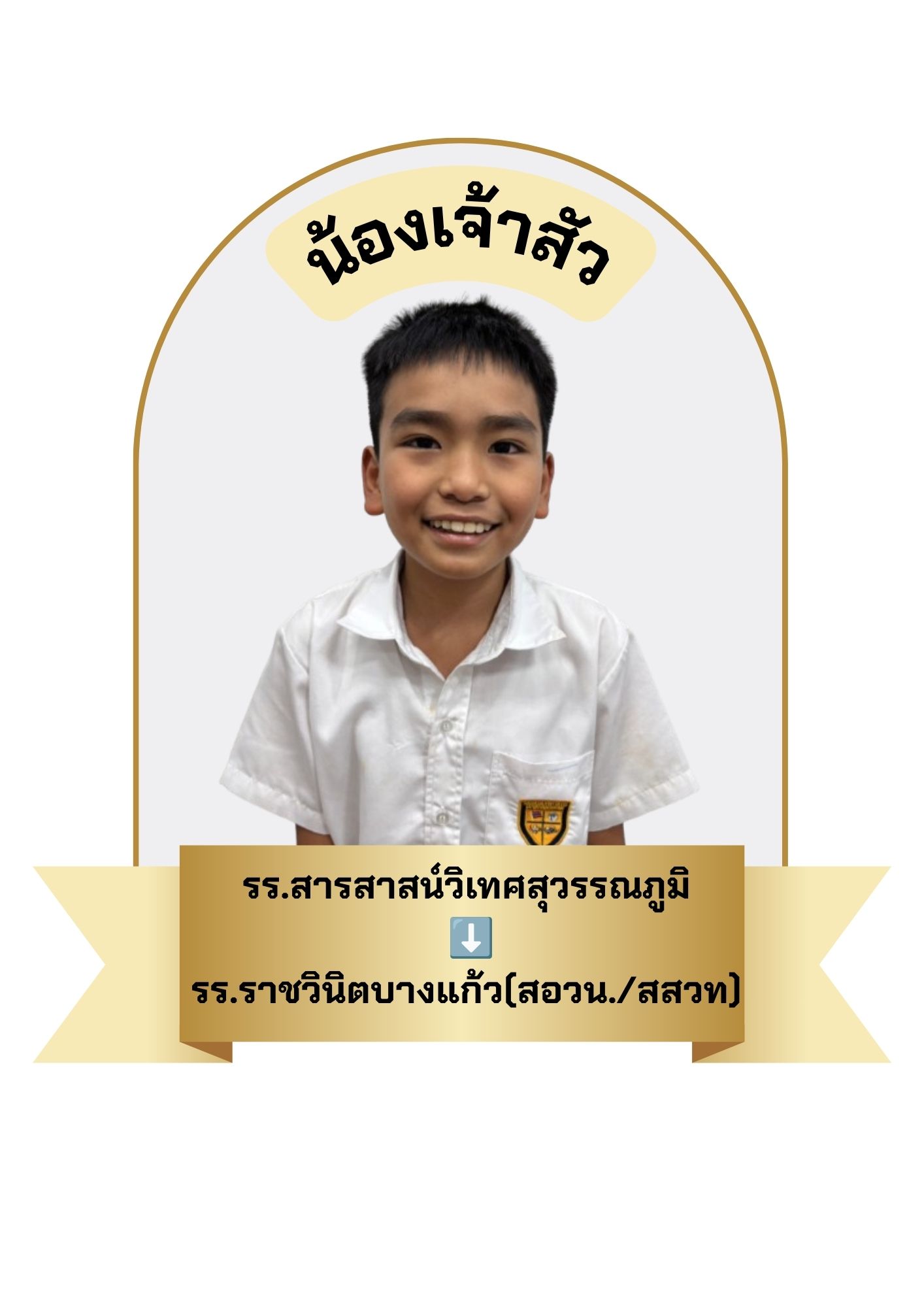 นักเรียนสาขา บิ๊กซี บางพลี