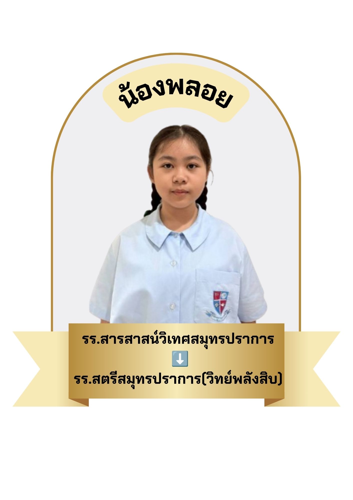 นักเรียนสาขา บิ๊กซี บางพลี