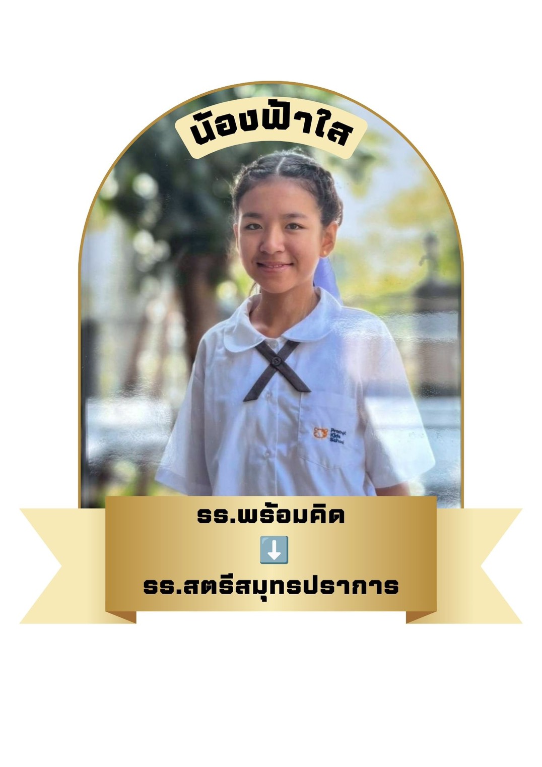 นักเรียนสาขา อิมพีเรียล สำโรง