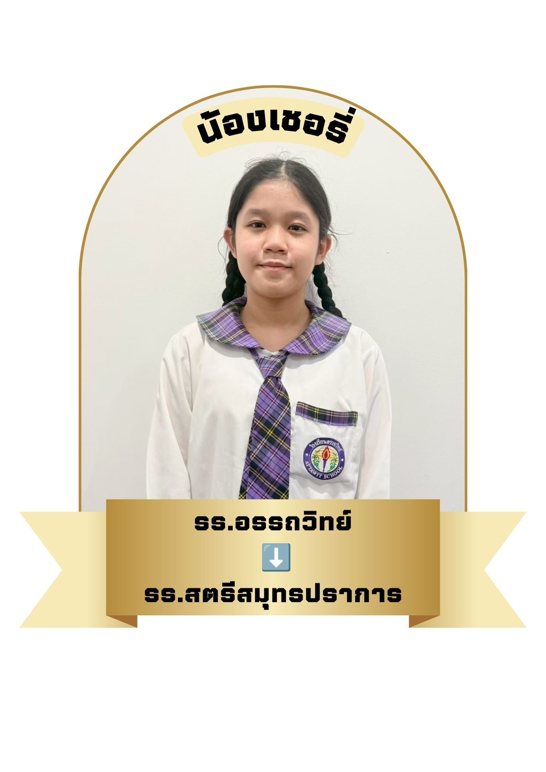 นักเรียนสาขา อิมพีเรียล สำโรง