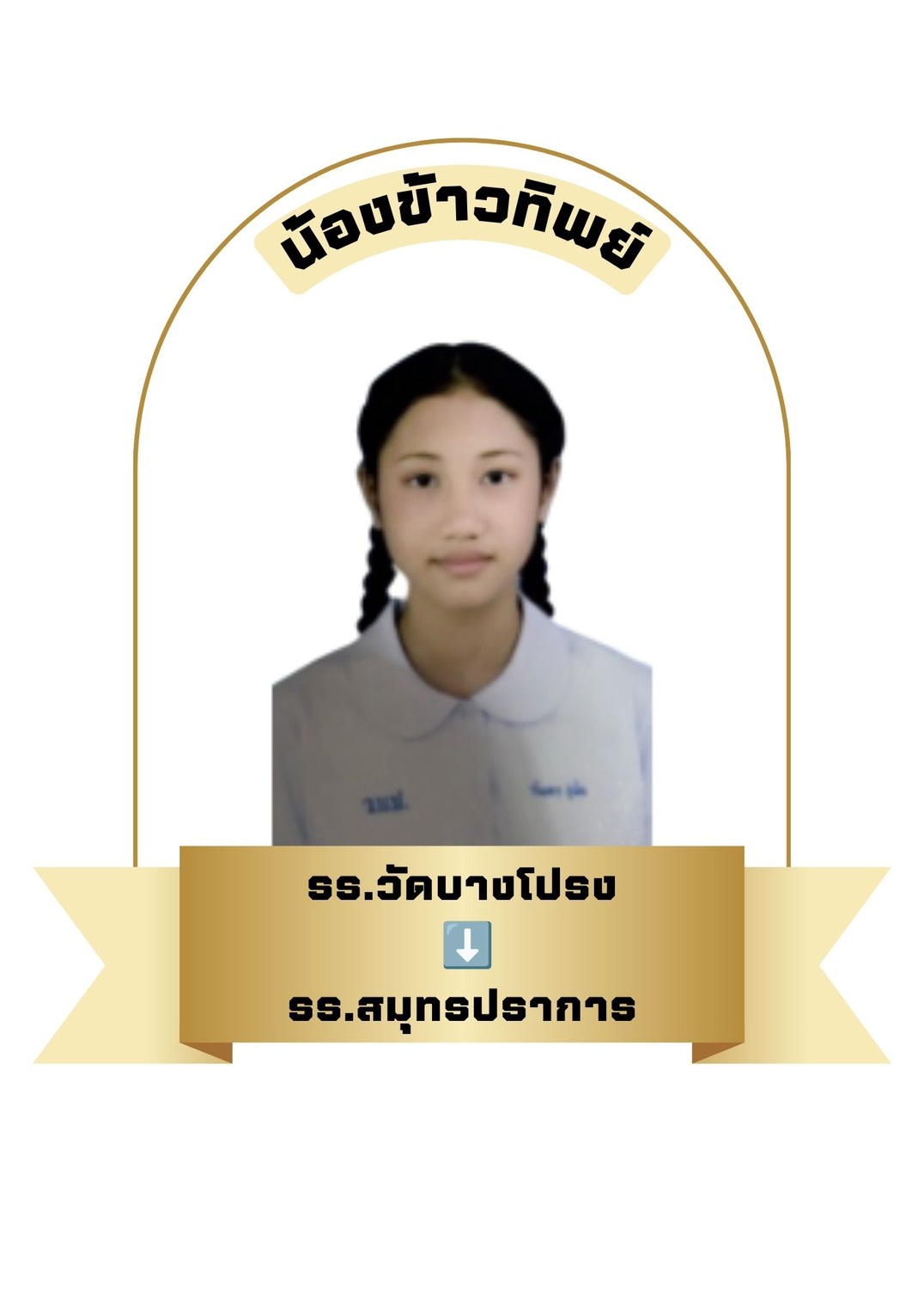 นักเรียนสาขา อิมพีเรียล สำโรง