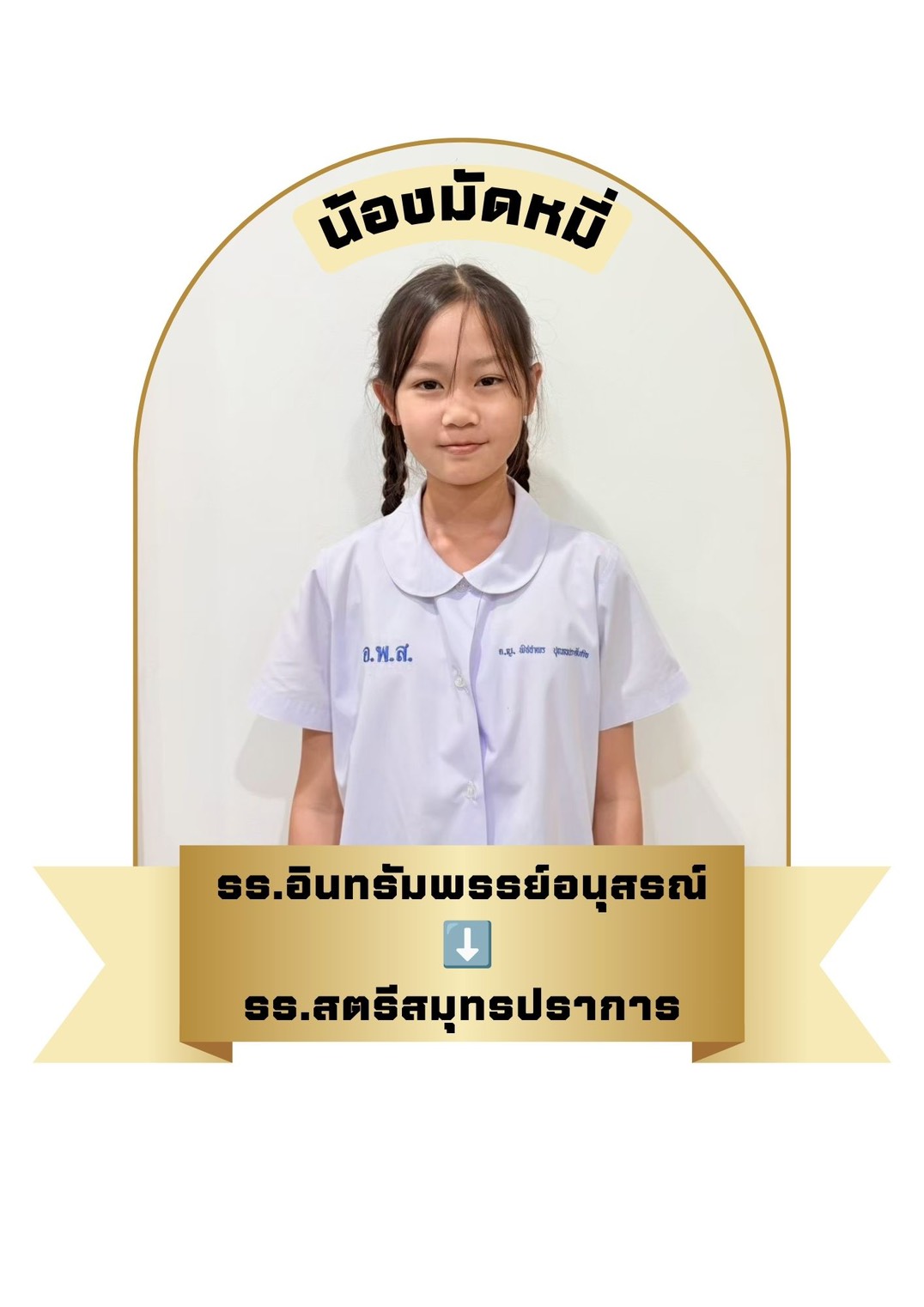 นักเรียนสาขา อิมพีเรียล สำโรง