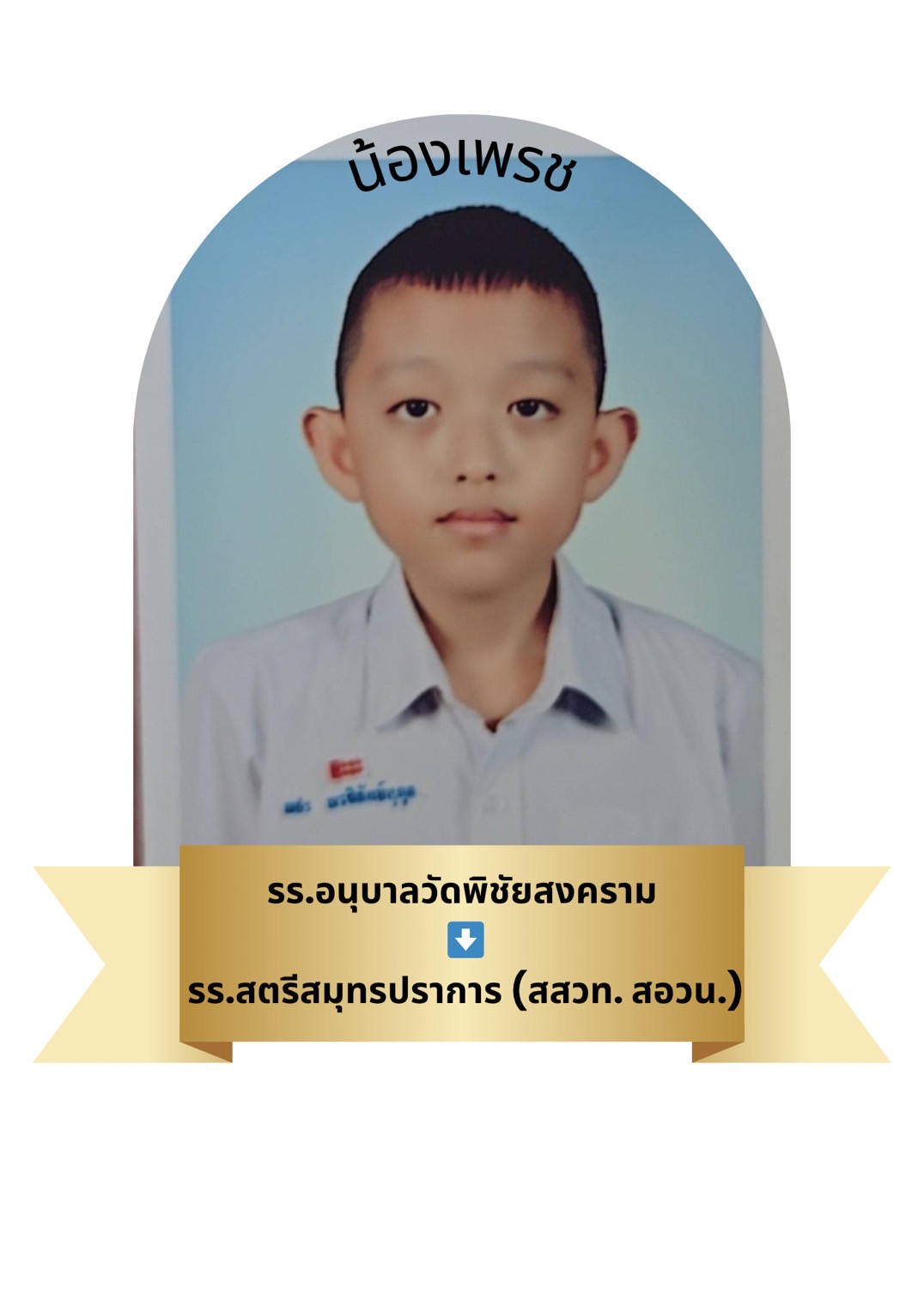 นักเรียนสาขา โรบินสัน สมุทรปราการ
