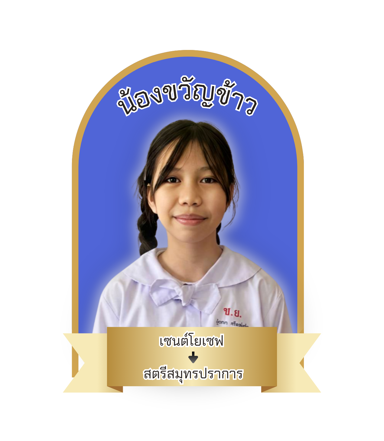 นักเรียนสาขา แมคโคร-โลตัส สมุทรปราการ