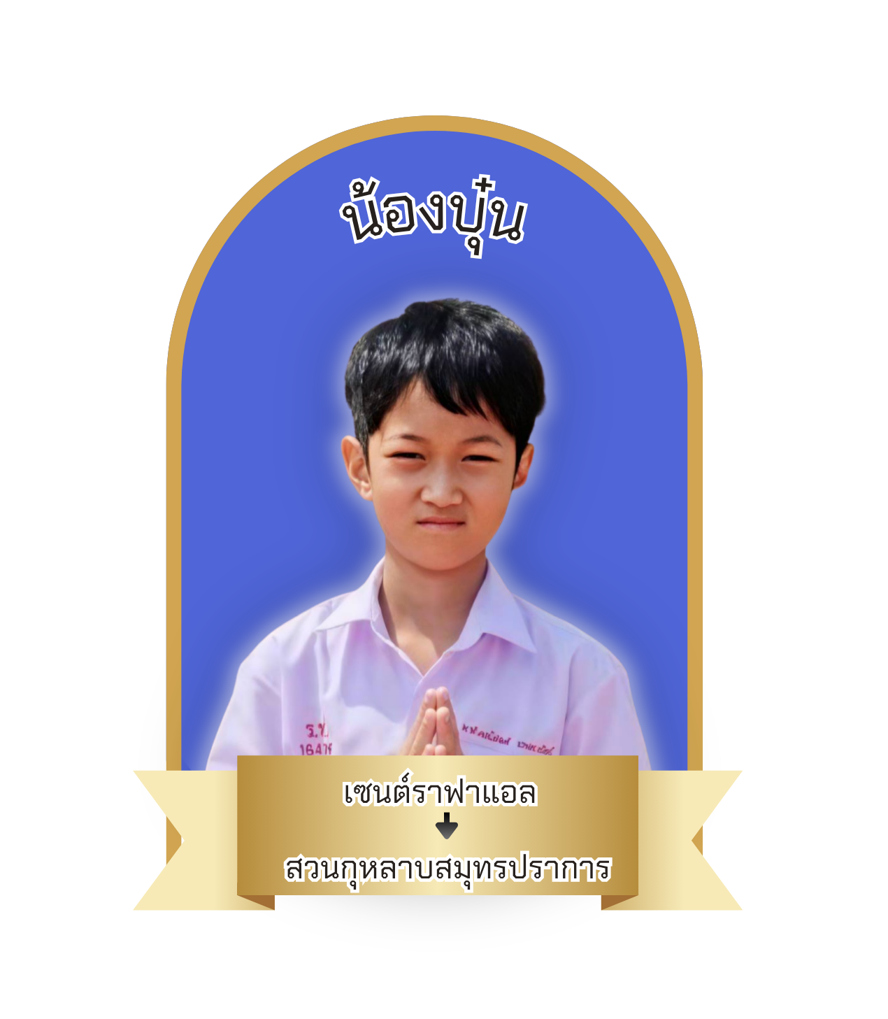 นักเรียนสาขา แมคโคร-โลตัส สมุทรปราการ