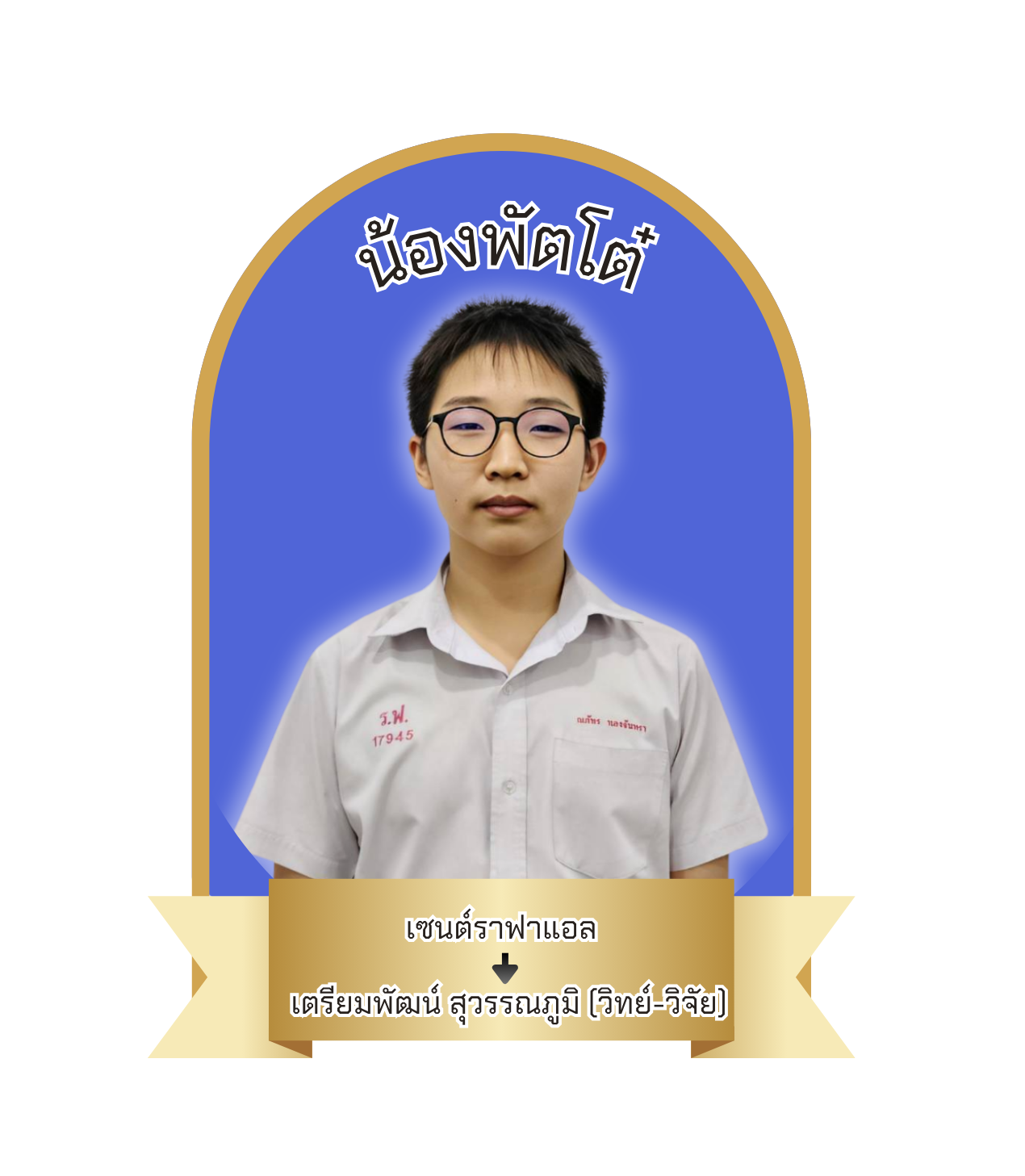 นักเรียนสาขา แมคโคร-โลตัส สมุทรปราการ
