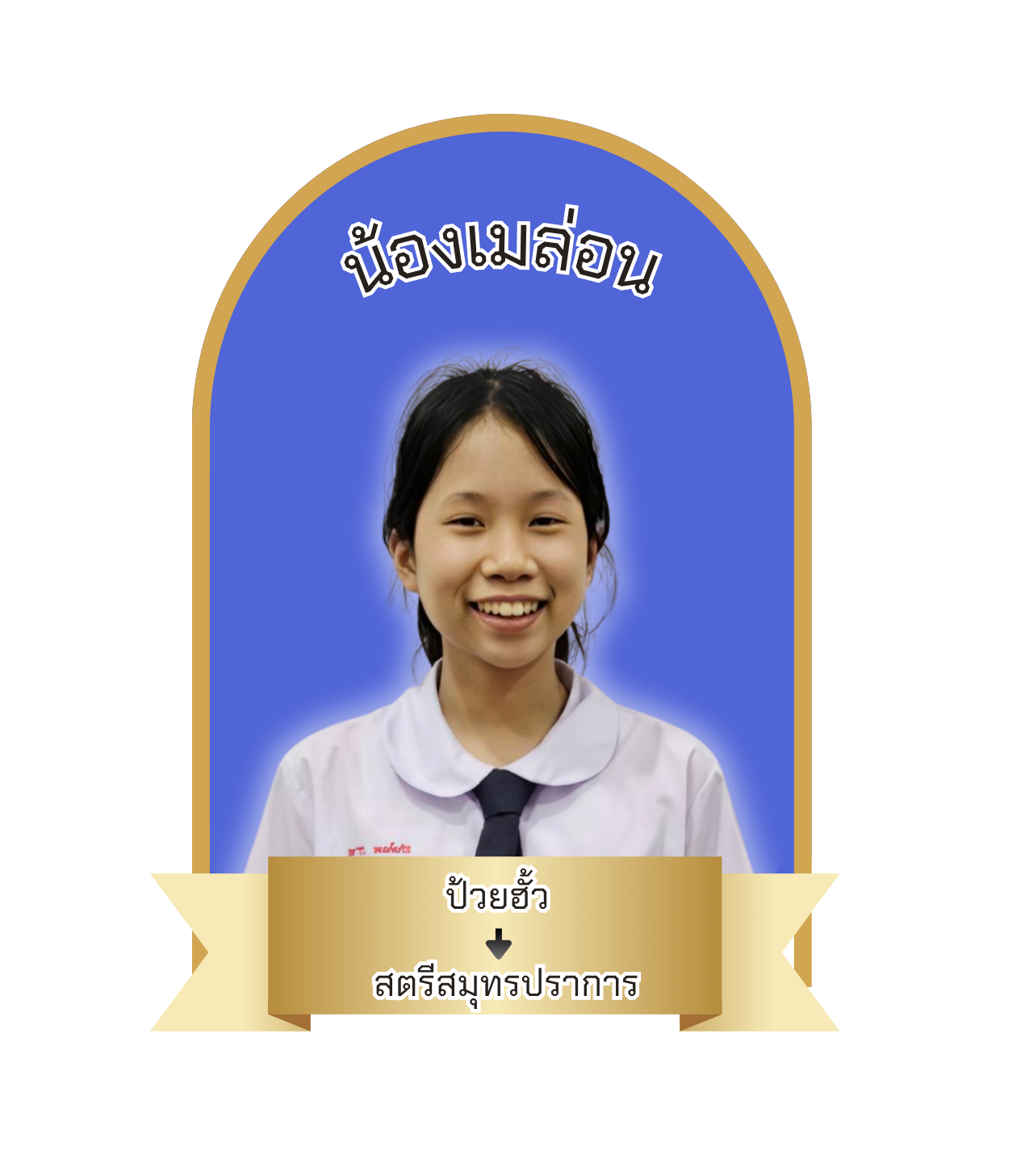 นักเรียนสาขา แมคโคร-โลตัส สมุทรปราการ