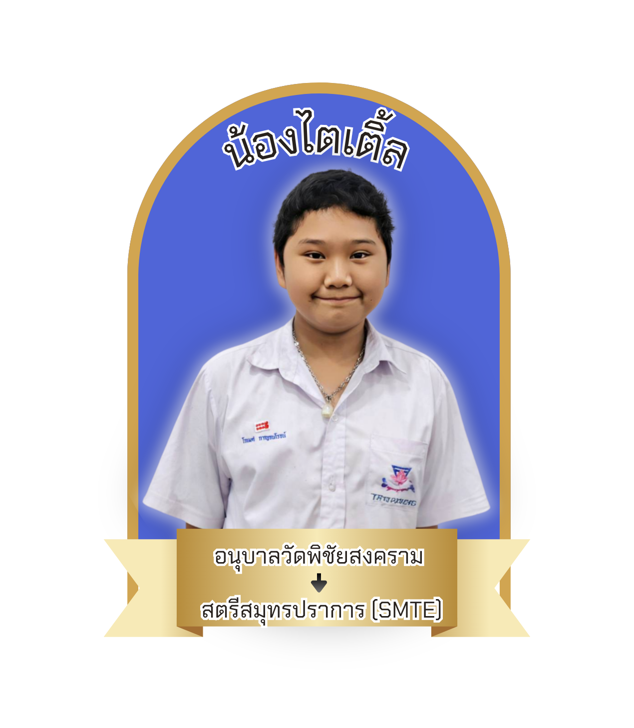 นักเรียนสาขา แมคโคร-โลตัส สมุทรปราการ